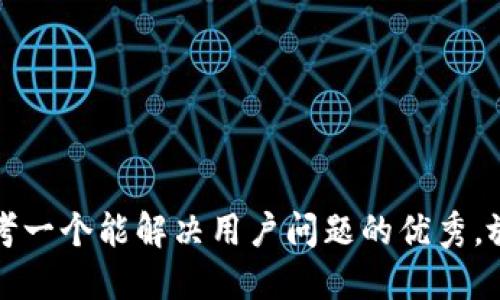 思考一个能解决用户问题的优秀，放入