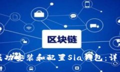 如何成功安装和配置Sia钱包：详细指南