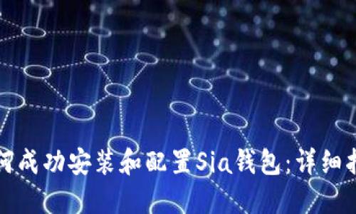 如何成功安装和配置Sia钱包:详细指南