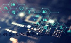 如何选择适合您的BTC冷钱包：tokenim的优势及使用