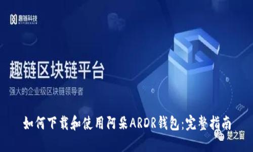 如何下载和使用阿朵ARDR钱包:完整指南