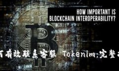 如何有效联系客服 Tokenim：完整指南