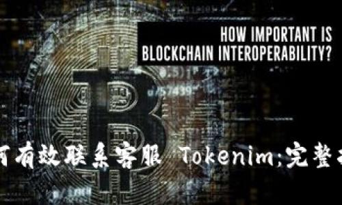 如何有效联系客服 Tokenim:完整指南