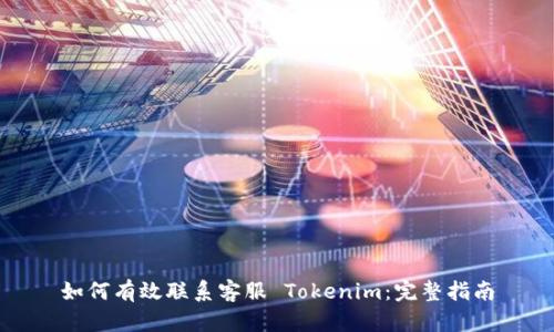 如何有效联系客服 Tokenim:完整指南