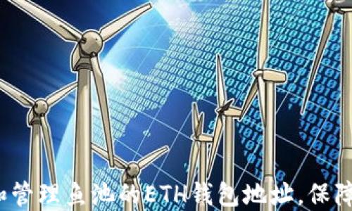 如何创建和管理鱼池的ETH钱包地址,保障资产安全?
