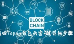 如何找回Topay钱包的密码？详细步骤与技巧