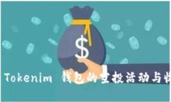  2021 Tokenim 钱包的空投活动与收益分析