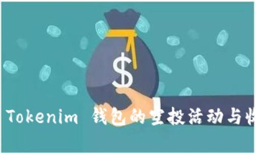  2021 Tokenim 钱包的空投活动与收益分析