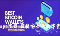 : 波宝钱包app下载：便捷安全的数字资产管理工具