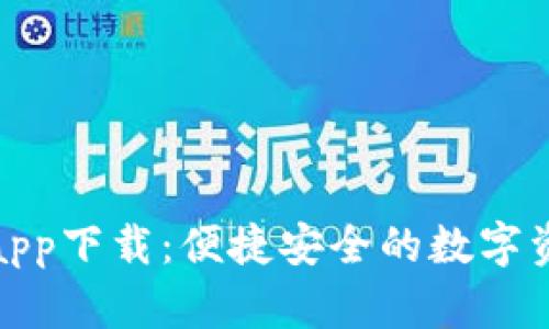 : 波宝钱包app下载:便捷安全的数字资产管理工具