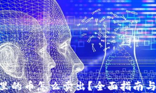 Tokenim里的币怎么卖出?全面指南与实用技巧
