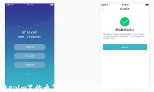 Tokenim里的币怎么卖出?全面指南与实用技巧