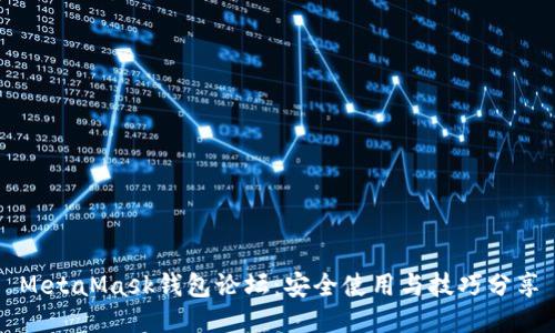 MetaMask钱包论坛:安全使用与技巧分享