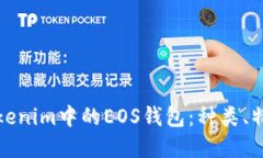: 深入了解Tokenim中的EOS钱包：种类、特点与使用