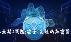 深入解析以太坊J钱包：安全、高效的加密货币管