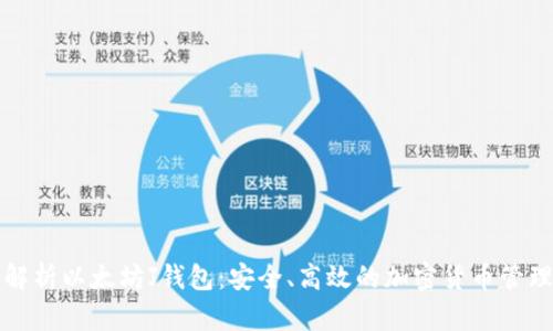 深入解析以太坊J钱包:安全、高效的加密货币管理工具