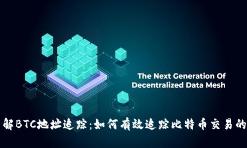 深入了解BTC地址追踪:如何有效追踪比特币交易的每一步