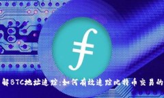 深入了解BTC地址追踪：如何有效追踪比特币交易