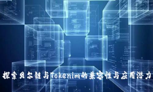 探索贝尔链与Tokenim的兼容性与应用潜力
