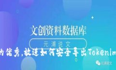 思考一个能解决用户问题的优秀，放进如何安全