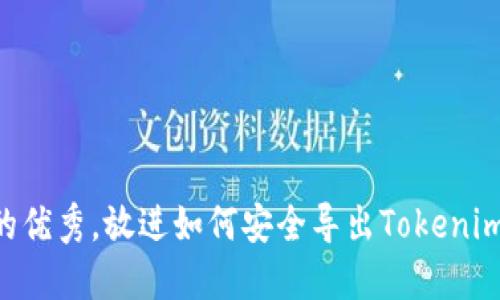思考一个能解决用户问题的优秀,放进如何安全导出Tokenim助记词,保护你的数字资产
