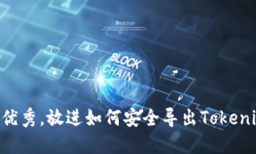 思考一个能解决用户问题的优秀,放进如何安全导出Tokenim助记词,保护你的数字资产