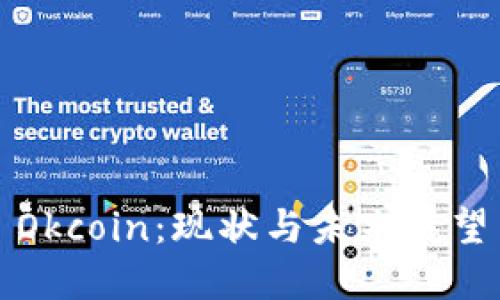 Okcoin:现状与未来展望