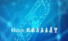 Okcoin：现状与未来展望