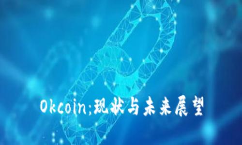 Okcoin:现状与未来展望