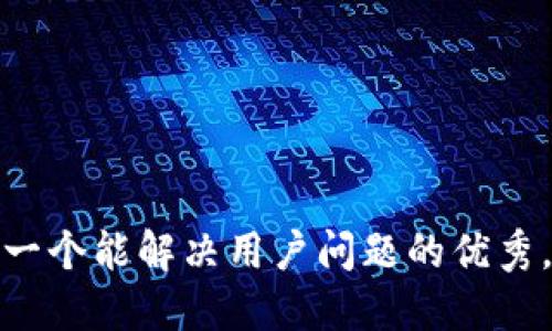 思考一个能解决用户问题的优秀，放进