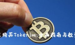 在哪里购买Tokenim：全面指南与投资策略