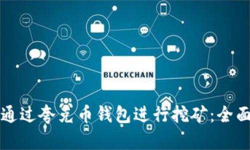 如何通过夸克币钱包进行挖矿:全面指南