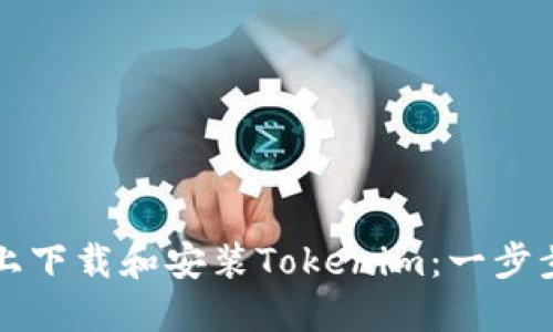 如何在电脑上下载和安装Tokenim:一步步的详细指南