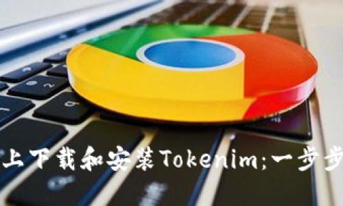 如何在电脑上下载和安装Tokenim:一步步的详细指南