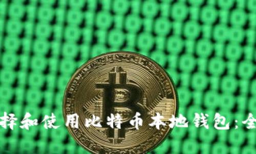 如何选择和使用比特币本地钱包:全面指南