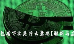 钱包有下文是什么意思？解析与应用