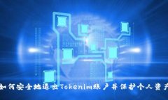 如何安全地退出Tokenim账户并保护个人资产