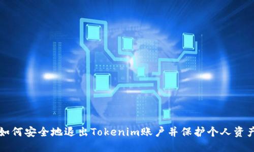 如何安全地退出Tokenim账户并保护个人资产