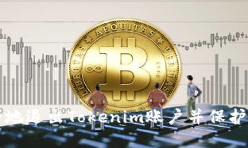 如何安全地退出Tokenim账户并保护个人资产