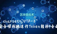 meta charset=＂UTF-8＂如何安全顺利地进行Token转移：