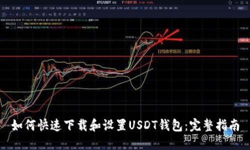 如何快速下载和设置USDT钱包:完整指南