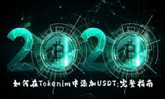 如何在Tokenim中添加USDT：完整指南