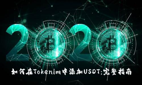 如何在Tokenim中添加USDT:完整指南