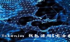 如何使用新版 Tokenim 钱包源码？完全指南与最佳