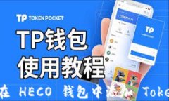 如何在 HECO 钱包中添加 Tokenim？