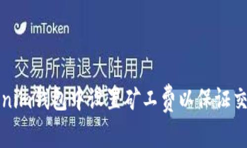 如何在Tokenim钱包中设置矿工费以保证交易顺利完成