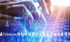 如何在Tokenim钱包中设置矿工费以保证交易顺利完