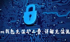 如何为Tokenim钱包充值矿工费：详解充值流程与注