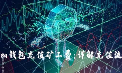 如何为Tokenim钱包充值矿工费:详解充值流程与注意事项
