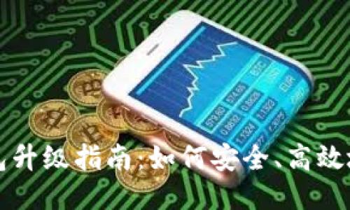 以太坊钱包升级指南:如何安全、高效地进行升级